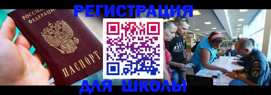 регистрация для школы в Слюдянке